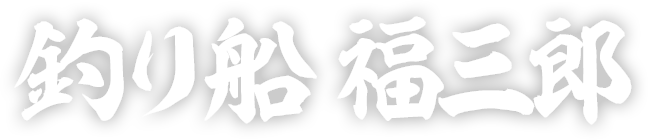 釣り船 福三郎